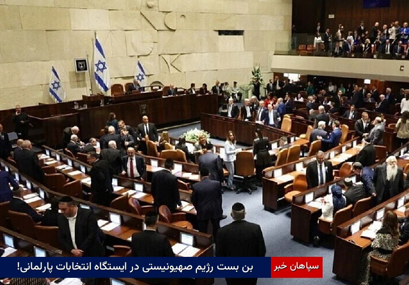 بن‌بست رژیم‌صهیونیستی در ایستگاه انتخابات پارلمانی!