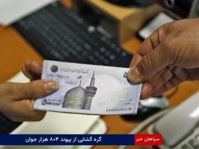 گره‌گشایی از پیوند ۸۰۴ هزار جوان