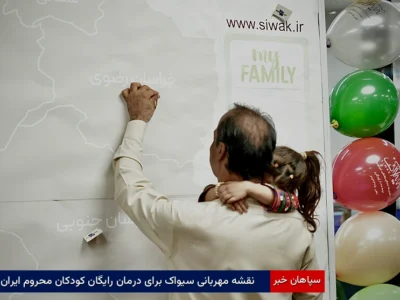 نقشه مهربانی سیواک برای درمان رایگان کودکان محروم ایران