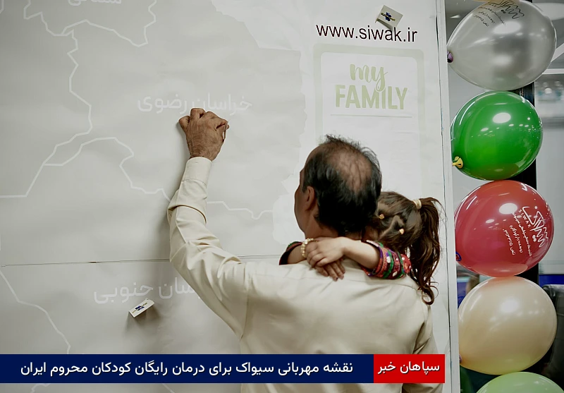 نقشه مهربانی سیواک برای درمان رایگان کودکان محروم ایران