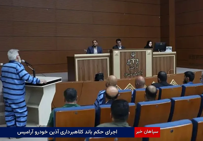اجرای حکم باند کلاهبرداری «آذین خودرو آرامیس»