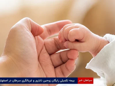 بیمه تکمیلی رایگان زوجین نابارور و غربالگری سرطان در اصفهان