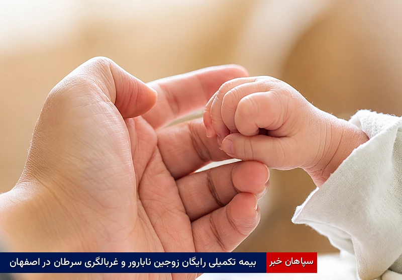 بیمه تکمیلی رایگان زوجین نابارور و غربالگری سرطان در اصفهان