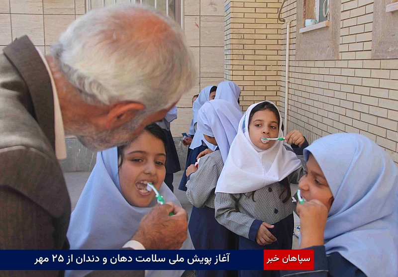 آغاز پویش ملی سلامت دهان و دندان از ۲۵ مهر