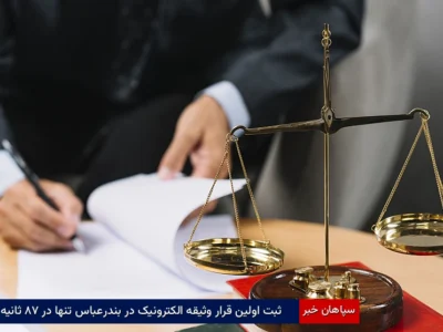 ثبت اولین قرار وثیقه الکترونیک در بندرعباس تنها در ۸۷ ثانیه