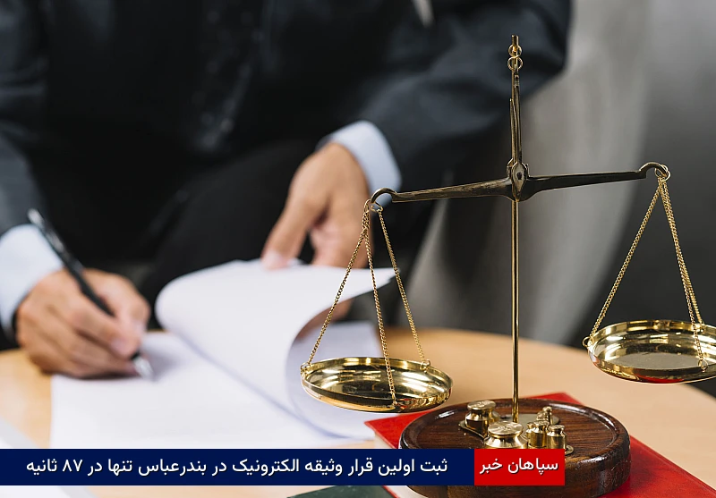 ثبت اولین قرار وثیقه الکترونیک در بندرعباس تنها در ۸۷ ثانیه