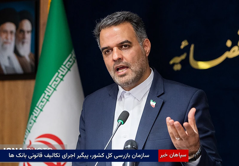 سازمان بازرسی کل کشور، پیگیر اجرای تکالیف قانونی بانک ها