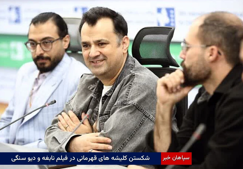 شکستن کلیشه‌های قهرمانی در فیلم نابغه و دیو سنگی