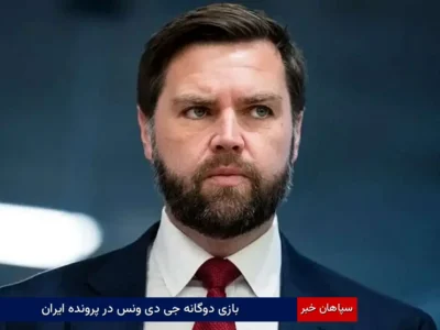 بازی دوگانه “جی دی ونس” در پرونده ایران