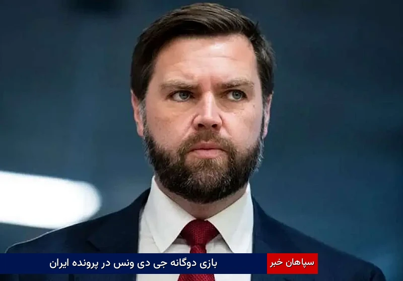 بازی دوگانه “جی دی ونس” در پرونده ایران