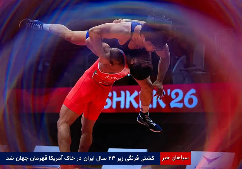 کشتی فرنگی زیر ۲۳ سال ایران در خاک آمریکا قهرمان جهان شد