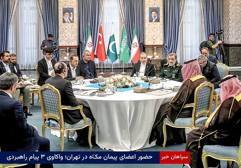 حضور اعضای پیمان مکّه در تهران؛ واکاوی ۳ پیام راهبردی