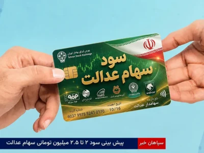 پیشبینی سود ۲ تا ۲.۵ میلیون تومانی سهام عدالت