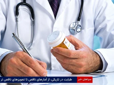 طبابت در تاریکی، از آمارهای ناقص تا تجویزهای ناقص تر