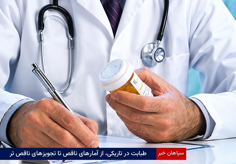 طبابت در تاریکی، از آمارهای ناقص تا تجویزهای ناقص تر
