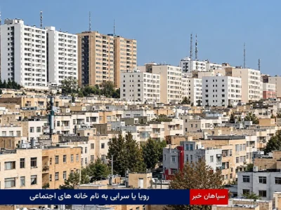 رویا یا سرابی به نام خانه‌های اجتماعی