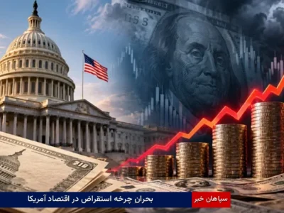 بحرانِ چرخه استقراض در اقتصاد آمریکا