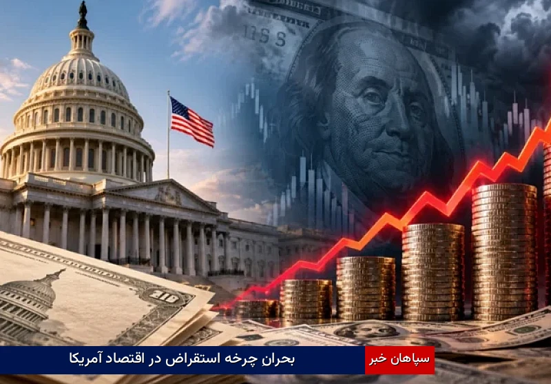 بحرانِ چرخه استقراض در اقتصاد آمریکا