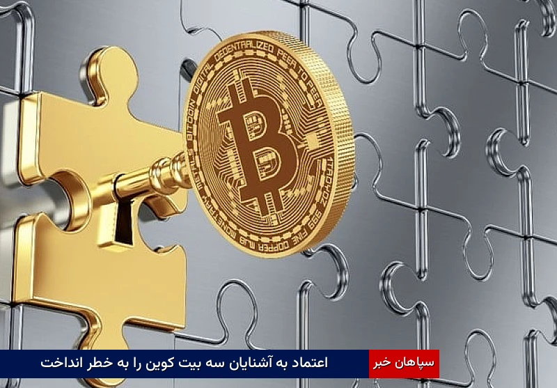 اعتماد به آشنایان سه بیت‌کوین را به خطر انداخت