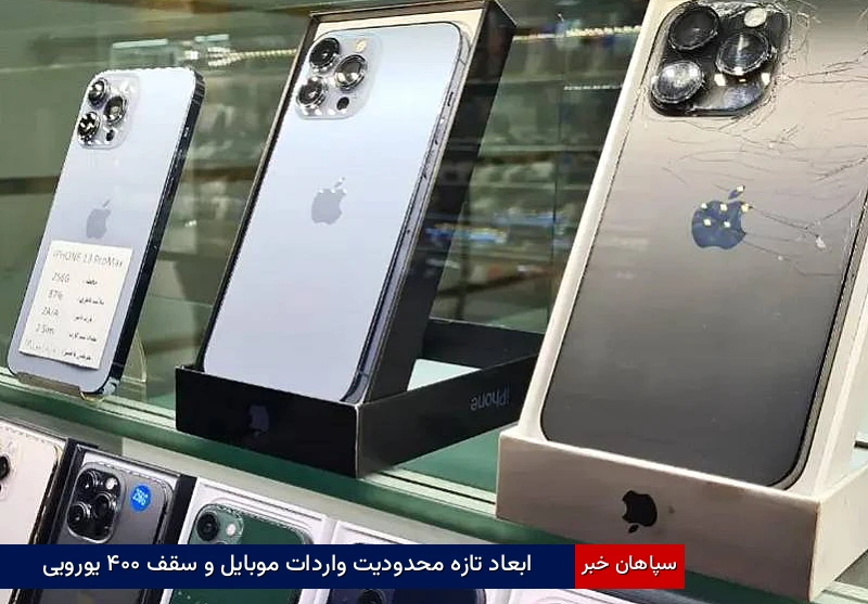 ابعاد تازه محدودیت واردات موبایل و سقف ۴۰۰ یورویی