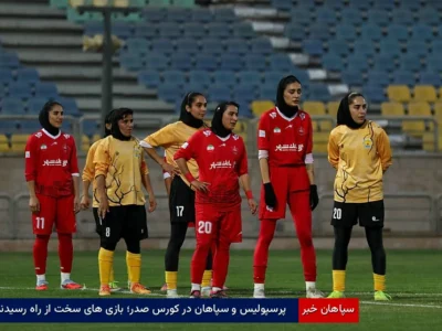 پرسپولیس و سپاهان در کورس صدر؛ بازی‌های سخت از راه رسیدند