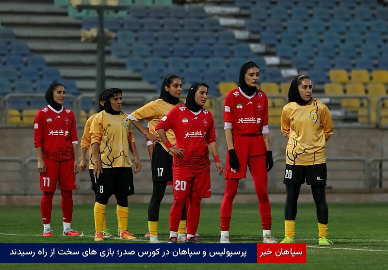 پرسپولیس و سپاهان در کورس صدر؛ بازیهای سخت از راه رسیدند