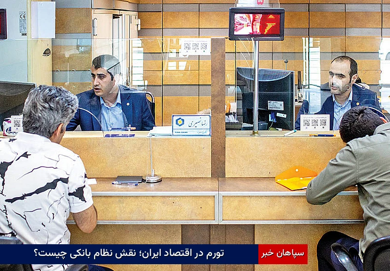 تورم در اقتصاد ایران؛ نقش نظام بانکی چیست؟