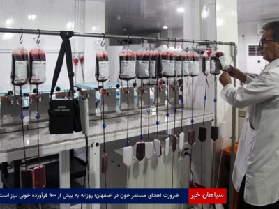 ضرورت اهدای مستمر خون در اصفهان؛ روزانه به بیش از ۹۰۰ فرآورده خونی نیاز است