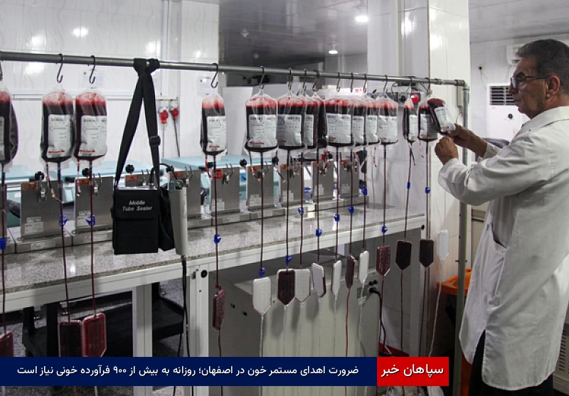 ضرورت اهدای مستمر خون در اصفهان؛ روزانه به بیش از ۹۰۰ فرآورده خونی نیاز است