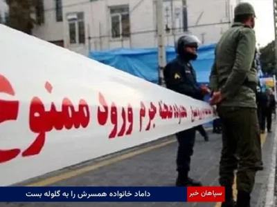 داماد خانواده همسرش را به گلوله بست