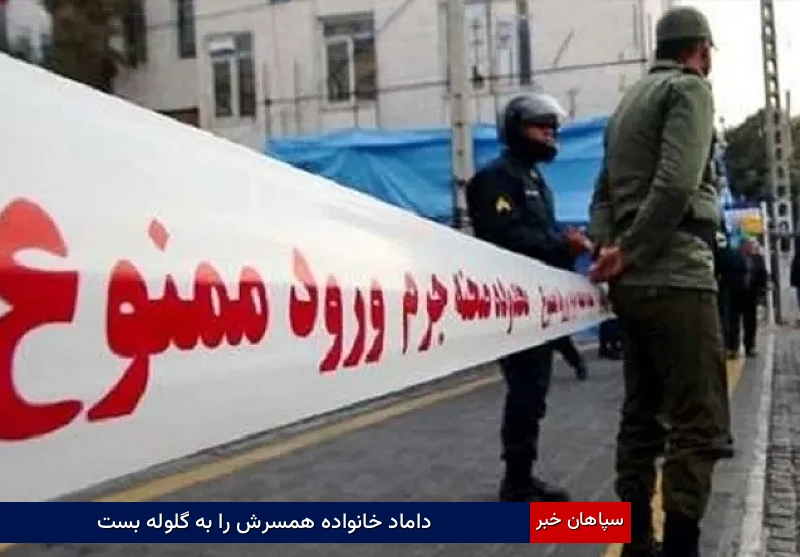 داماد خانواده همسرش را به گلوله بست