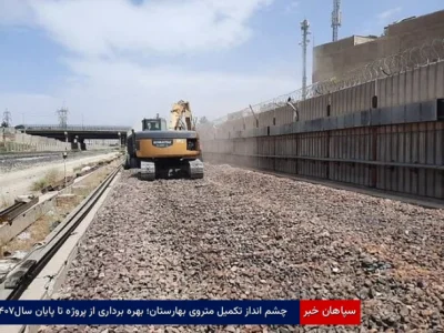 چشم‌انداز تکمیل متروی بهارستان؛ بهره‌برداری از پروژه تا پایان سال ۱۴۰۷