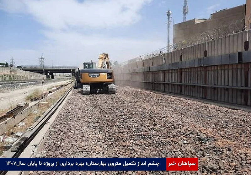 چشمانداز تکمیل متروی بهارستان؛ بهرهبرداری از پروژه تا پایان سال ۱۴۰۷