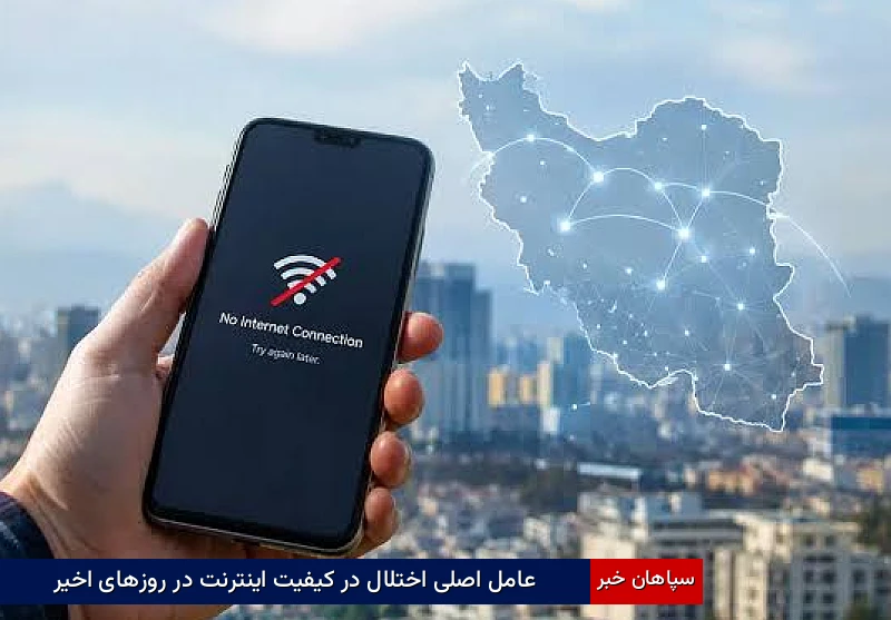عامل اصلی اختلال در کیفیت اینترنت در روزهای اخیر