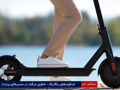اسکوترهای رنگارنگ ، خطری مرگبار در مسیرهای پرتردد