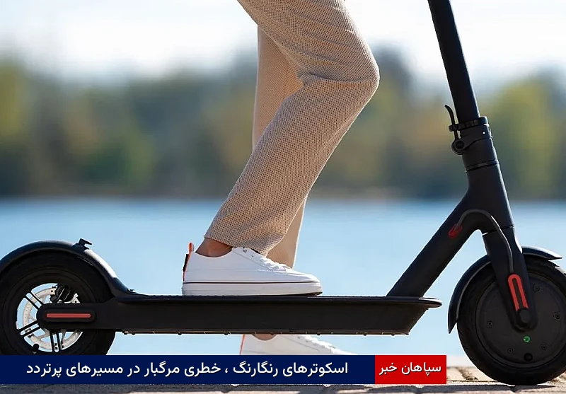 اسکوترهای رنگارنگ ، خطری مرگبار در مسیرهای پرتردد