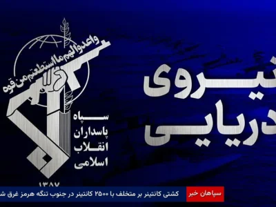 کشتی کانتینر بر متخلف با ۲۵۰۰ کانتینر در جنوب تنگه هرمز غرق شد