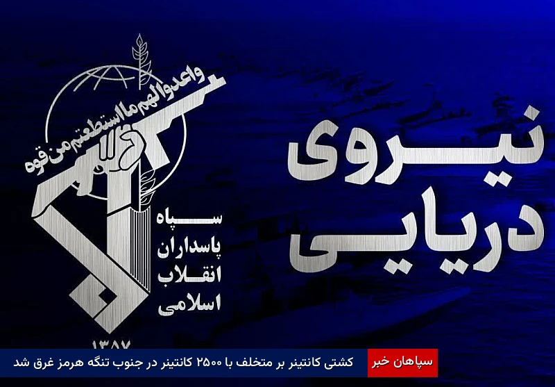 کشتی کانتینر بر متخلف با ۲۵۰۰ کانتینر در جنوب تنگه هرمز غرق شد