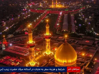 شرایط و هزینه سفر به عتبات در آستانه میلاد حضرت زینب (س)