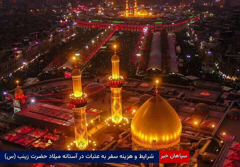 شرایط و هزینه سفر به عتبات در آستانه میلاد حضرت زینب (س)