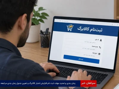 زمانبندی و تمدید مهلت ثبتنام افزایش اعتبار کالابرگ و تعیین جدول زمانبندی مراجعه
