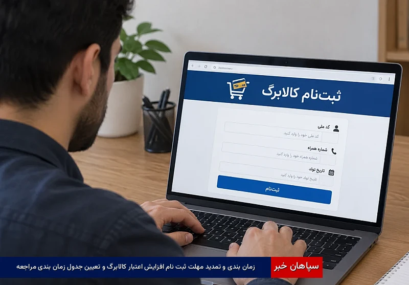 زمان‌بندی و تمدید مهلت ثبت‌نام افزایش اعتبار کالابرگ و تعیین جدول زمان‌بندی مراجعه
