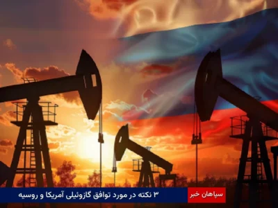 ۳ نکته در مورد توافق گازوئیلی آمریکا و روسیه