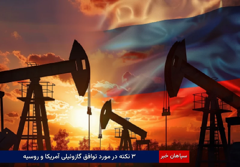 ۳ نکته در مورد توافق گازوئیلی آمریکا و روسیه