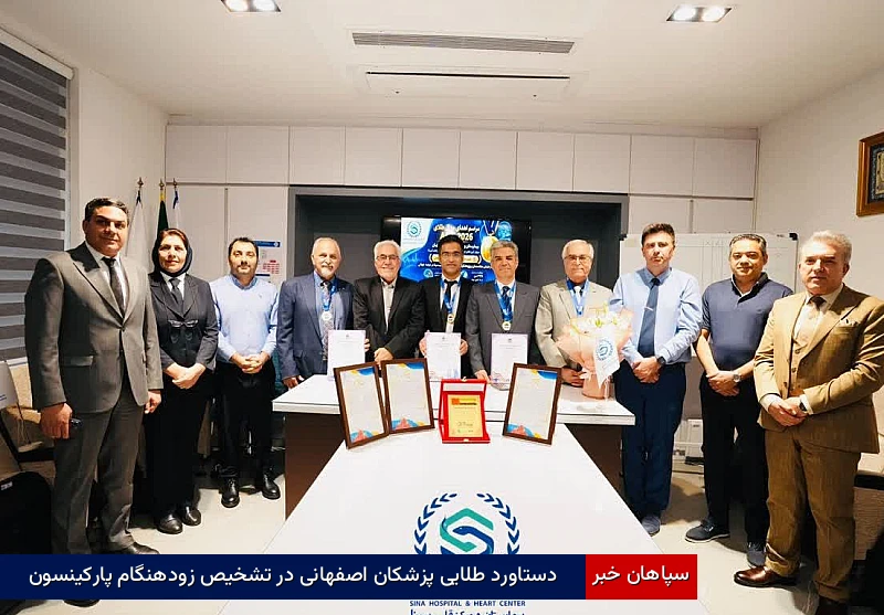 دستاورد طلایی پزشکان اصفهانی در تشخیص زودهنگام پارکینسون