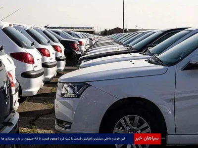 این خودرو داخلی بیشترین افزایش قیمت را ثبت کرد | صعود قیمت تا ۹۸۰ میلیون در بازار مونتاژی‌ها