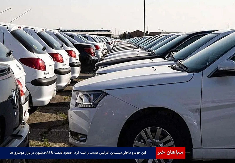 این خودرو داخلی بیشترین افزایش قیمت را ثبت کرد | صعود قیمت تا ۹۸۰ میلیون در بازار مونتاژی‌ها