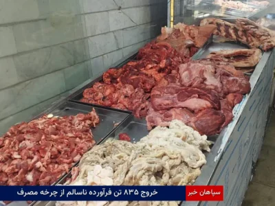 خروج ۸۳۵ تن فرآورده ناسالم از چرخه مصرف