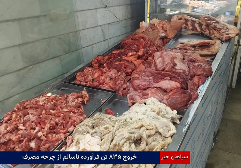 خروج ۸۳۵ تن فرآورده ناسالم از چرخه مصرف