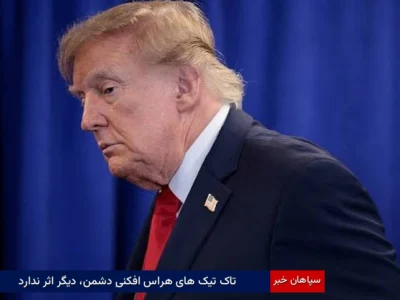 تاک تیک های “هراس افکنیِ” دشمن، دیگر اثر ندارد